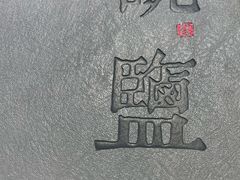 -观盐·盐帮菜(官园桥店)