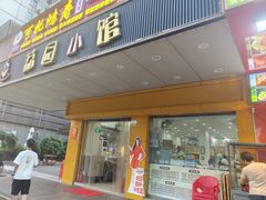 -荔园小馆(园岭新村二期店)