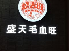 -盛天毛血旺非遗美食(观音桥店)