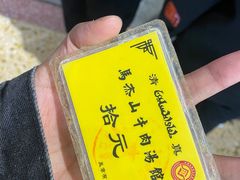 -清真马杰山牛肉汤馆