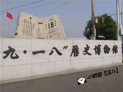 -沈阳“九·一八”历史博物馆