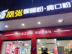 -凤张螺蛳粉·爽口粉(跃进路总店)