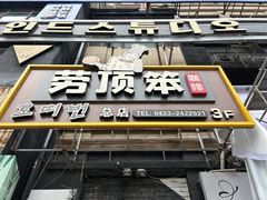 -劳顶笨咖啡(丽水宜家店)