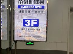 -帝豪斯健身俱乐部(市府恒隆广场店)