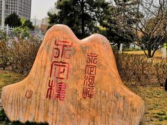-门城湖公园