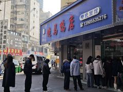 -晓马鸭店(新芜路店)