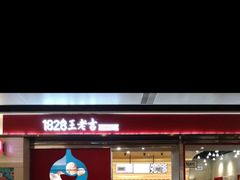 门面-1828王老吉·草本新茶(珠江新城地铁站店)