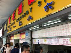 门面-百花传统甜品店(原址店)