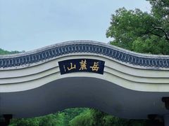 -岳麓山风景名胜区