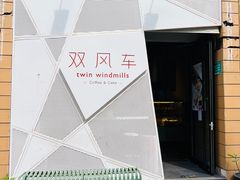 -双风车咖啡馆 Twin Windmills(六道口店)