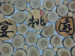 -宴桃园(门头沟店)