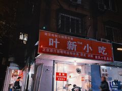 -叶新小吃店(来凤小区总店)