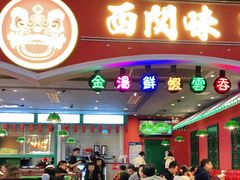 门面-西关味(大卫城店)