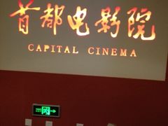 iphone_upload_pic-首都电影院(金融街店 杜比全景声)