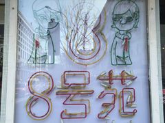 -8号苑自助烤场(西单店)