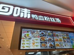 -回味鸭血粉丝汤(京新广场店)