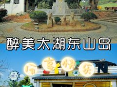 -东山风景区(洞庭东山)