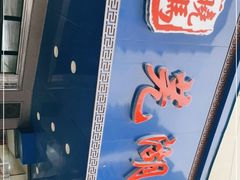 -晓马鸭店(新芜路店)