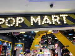 -泡泡玛特POPMART(壹号店)