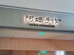 -阿嬷手作(成都万象城店)