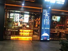 门面-谷田稻香·砂锅菜(元洪店)