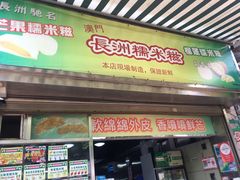 门面-澳门长洲糯米糍(柯打苏沙街店)
