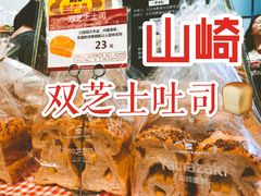 -山崎面包(苏州中心店)