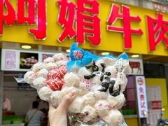 -阿娟牛肉丸·手打牛肉丸·现做现卖