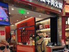 门面-八合里潮汕鲜牛肉火锅(上海汇智广场店)