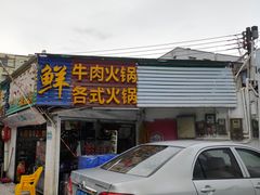 -老二正宗汕头牛肉丸店