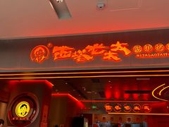 -西塔老太太泥炉烤肉(苏州大悦城店)