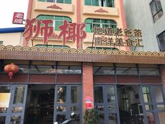 门面-琼海·狮椰美食楼