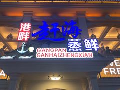 门面-港畔赶海蒸汽海鲜烧烤自助(仙螺岛店)