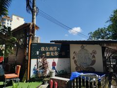 -南洋风味(万宁店)