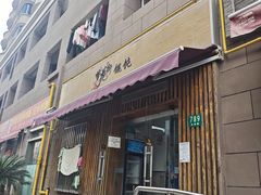 -梦花街馄饨店(中华苑店)
