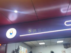 -李德富老街牛杂火锅(抚琴街店)