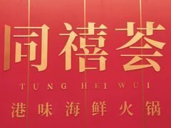-同禧荟·港味海鲜火锅·粤菜(三亚湾店)