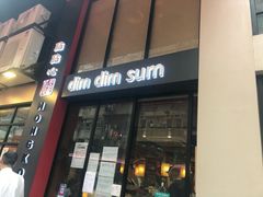 门面-点点心点心专门店(旺角店)