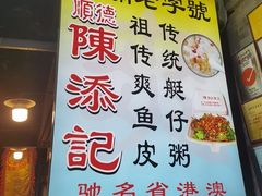 -陳添記·祖傳爽鱼皮(十五甫三巷店)