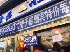 门面-北三凯奇清真食品店