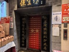 -便宜坊烤鸭店(贵园里店)