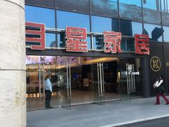 -月星家居(杭州商场店)