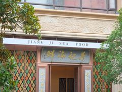 -蒋记海鲜姿造•洋房别墅(星河湾店)