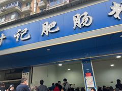 -甘记肥肠粉(马鞍北路店)