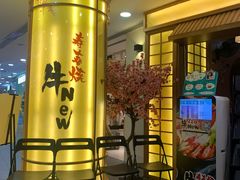 门面-牛New寿喜烧(青浦店)