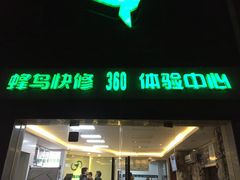 -蜂鸟快修喷漆钣喷汽修旗舰工厂(军工路店)