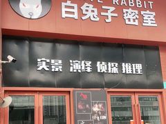 -白兔子密室(长寿路店)