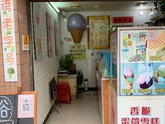 门面-成裕雪糕店(士多店)
