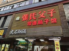 门面-张氏父子常德肠子馆(红星总店)