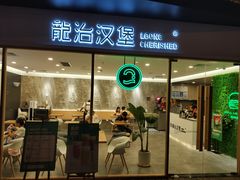 门面-龙治汉堡(中华城店)